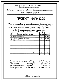Состав Типовой проект 907-2-17С Труба дымовая железобетонная Н = 100 м; Д0 = 4,2 м. Для котельных электростанций. Тип 1 для 1 и 2 географических районов ветровой нагрузки и сейсмичностью 7 баллов.